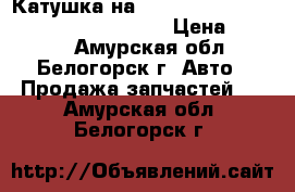  Катушка на crown 131 1g-gze toyota crown, gs131 › Цена ­ 1 000 - Амурская обл., Белогорск г. Авто » Продажа запчастей   . Амурская обл.,Белогорск г.